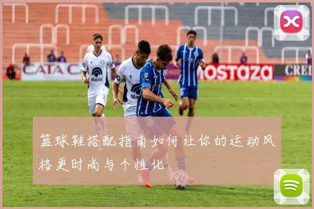 篮球鞋搭配指南如何让你的运动风格更时尚与个性化