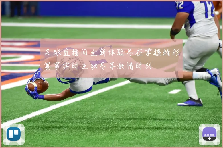 足球直播间全新体验尽在掌握精彩赛事实时互动尽享激情时刻
