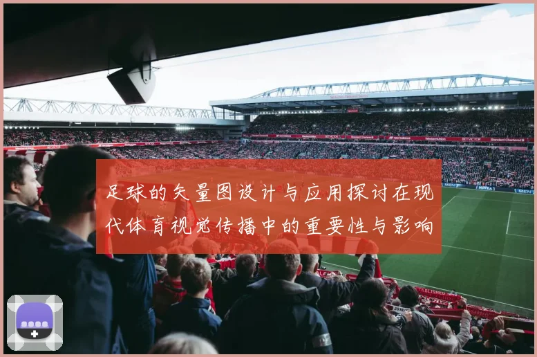 足球的矢量图设计与应用探讨在现代体育视觉传播中的重要性与影响
