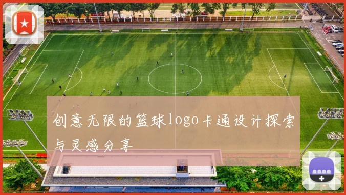 创意无限的篮球logo卡通设计探索与灵感分享