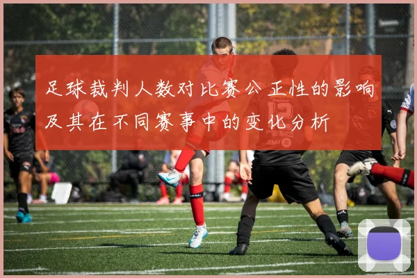 足球裁判人数对比赛公正性的影响及其在不同赛事中的变化分析