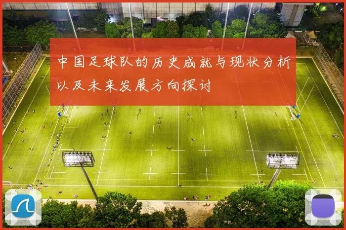 中国足球队的历史成就与现状分析以及未来发展方向探讨