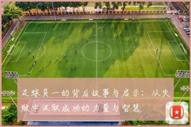 足球负一的背后故事与启示：从失败中汲取成功的力量与智慧