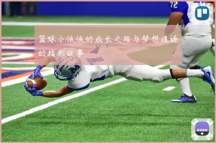 篮球小依依的成长之路与梦想追逐的精彩故事